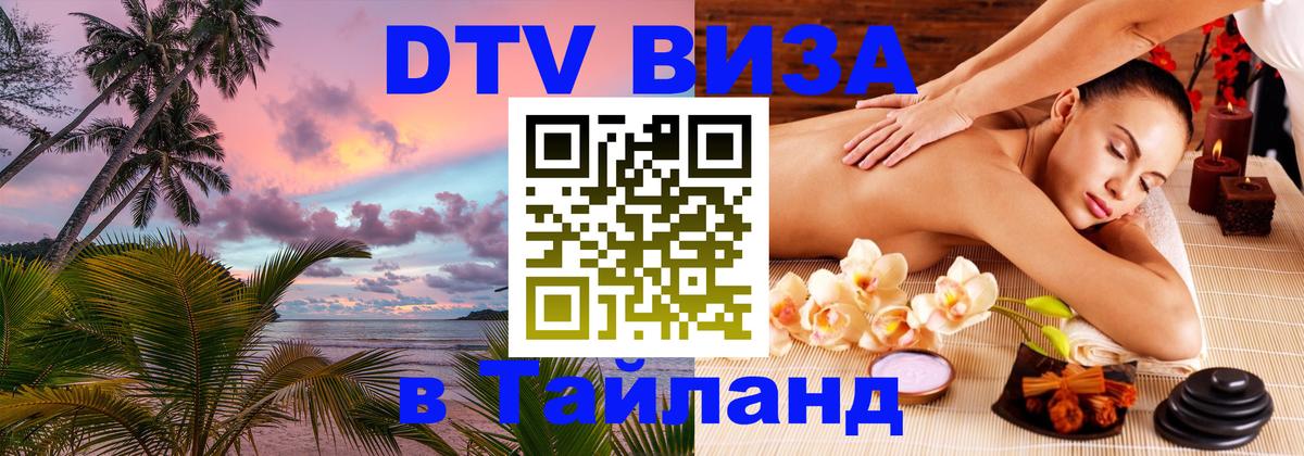DTV Visa Thailand — прайс и условия, виза без дополнительных документов - Обнинск 