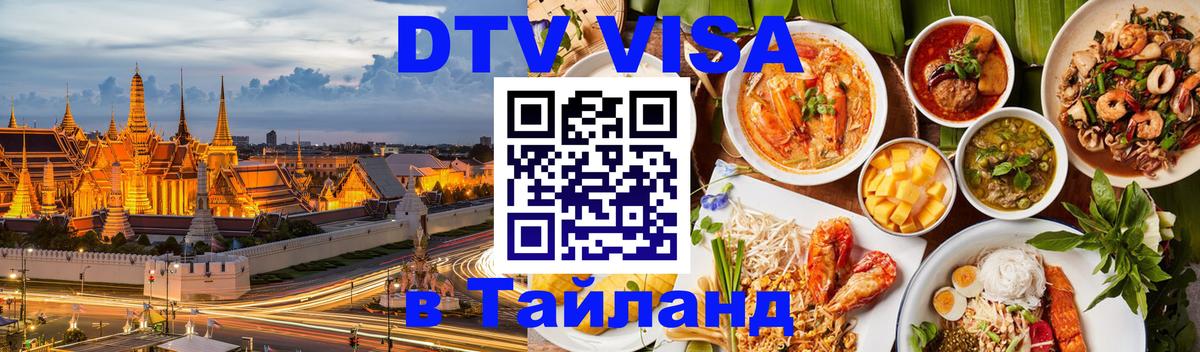DTV Visa Тайланд купить Обнинск 