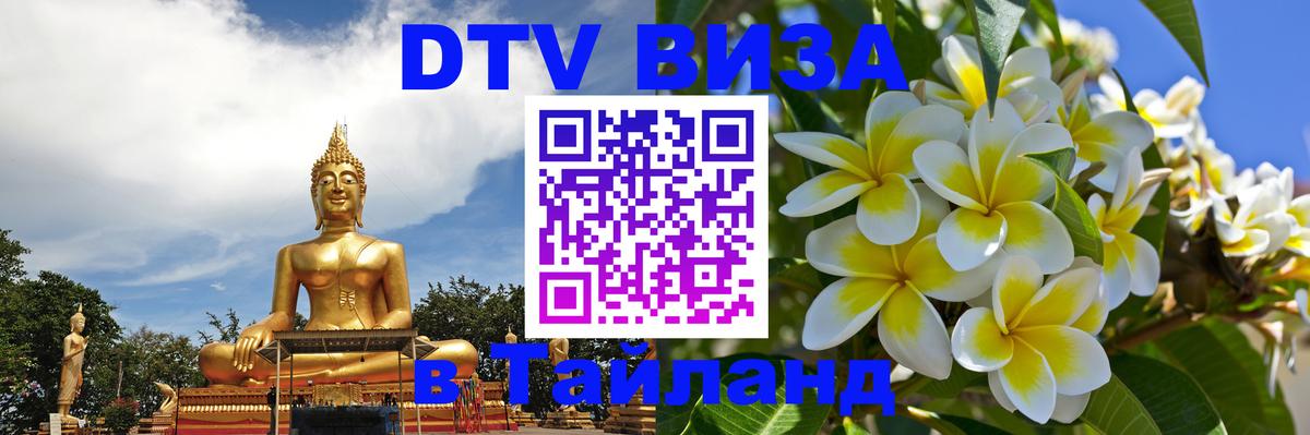 Цены на DTV визу в Таиланд — пакеты услуг, достаточно даже паспорта - Обнинск  18.11.2025 