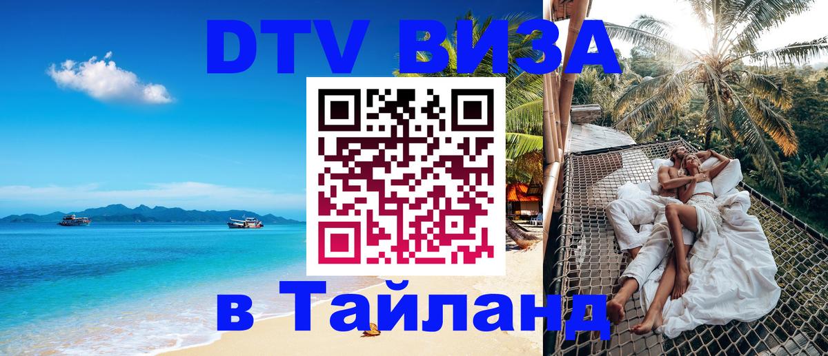 Купить DTV визу в Таиланд Обнинск 